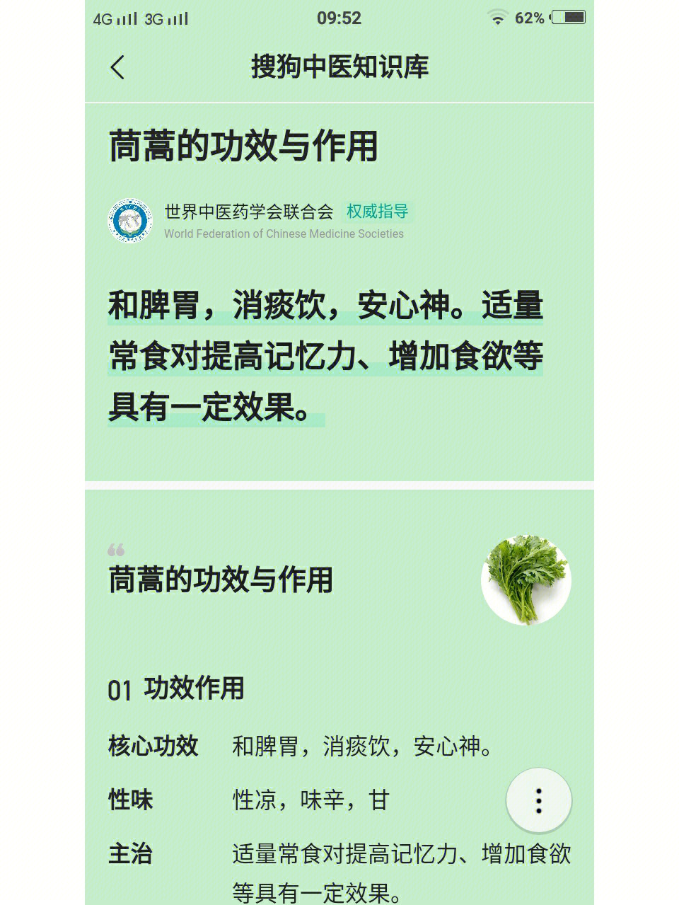 茼蒿菜药用价值功效图片