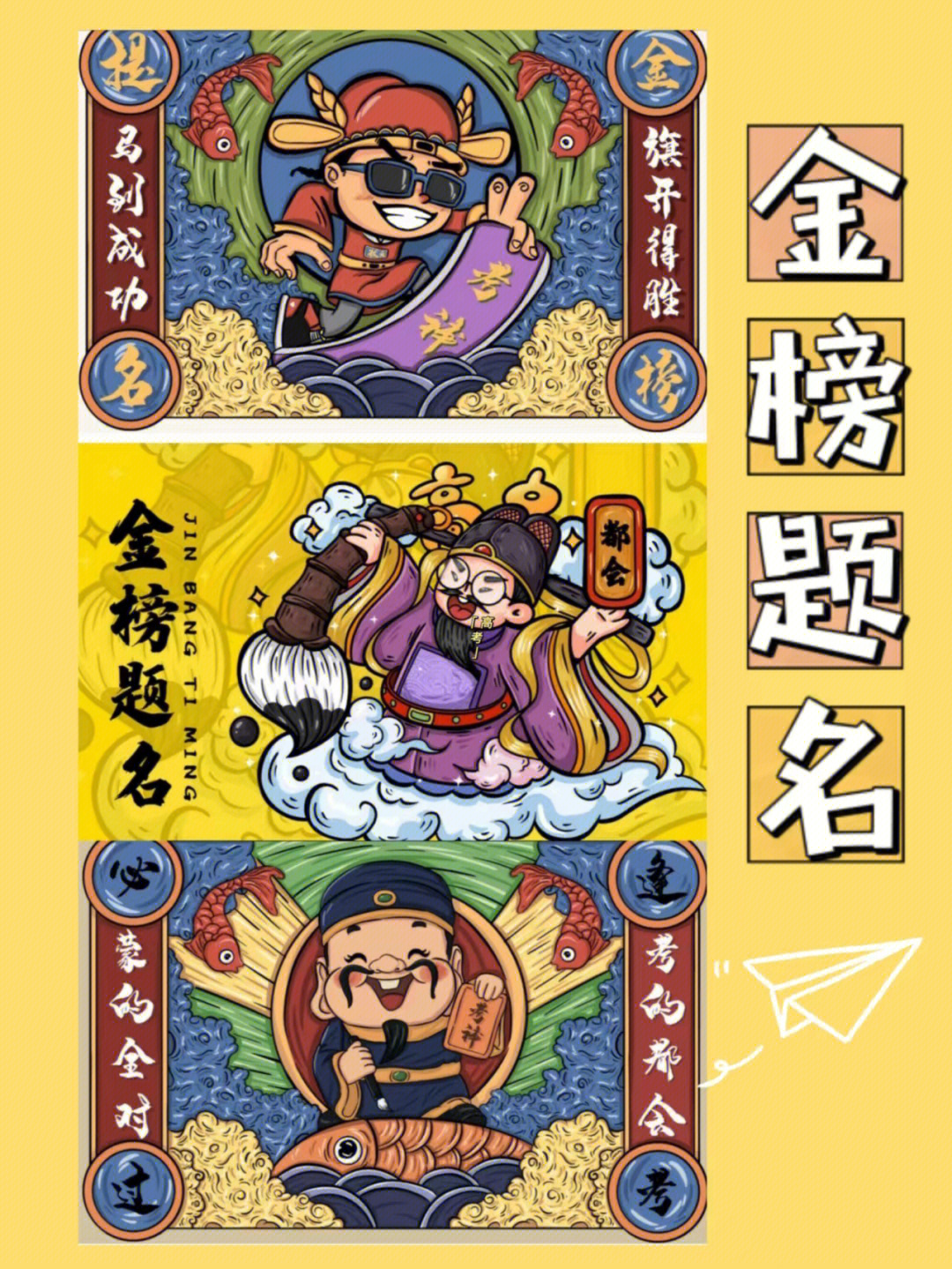 高考祈福插画分享金榜题名