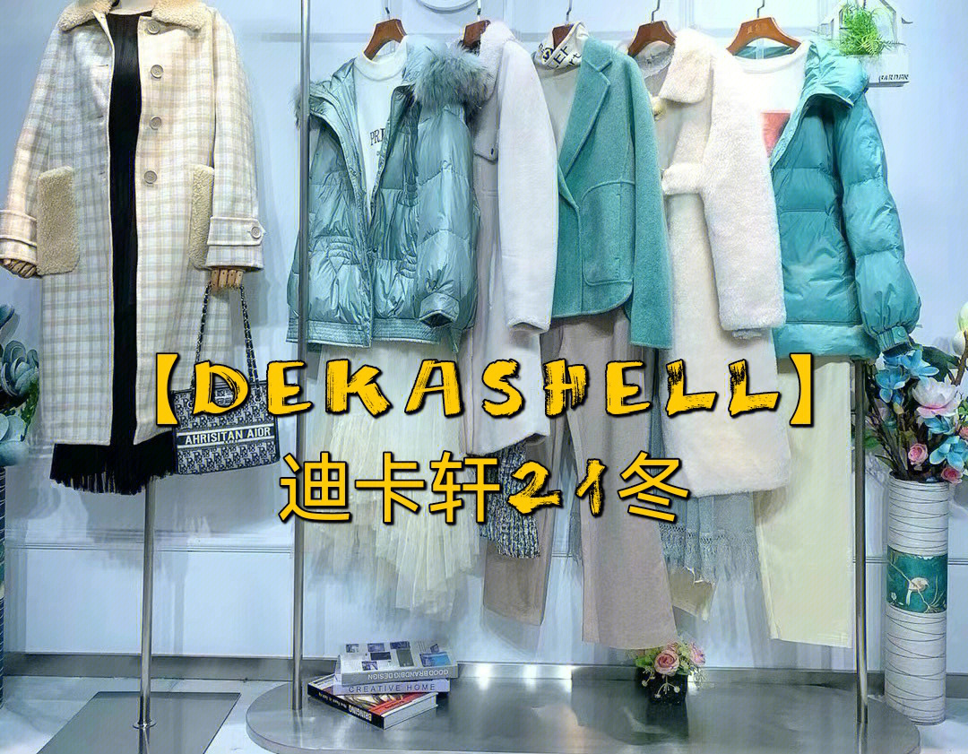 dekashell迪卡轩21冬