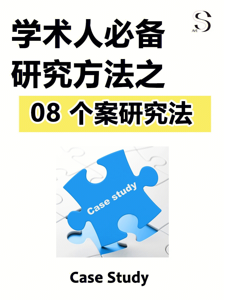 写论文必备研究方法之个案研究法73