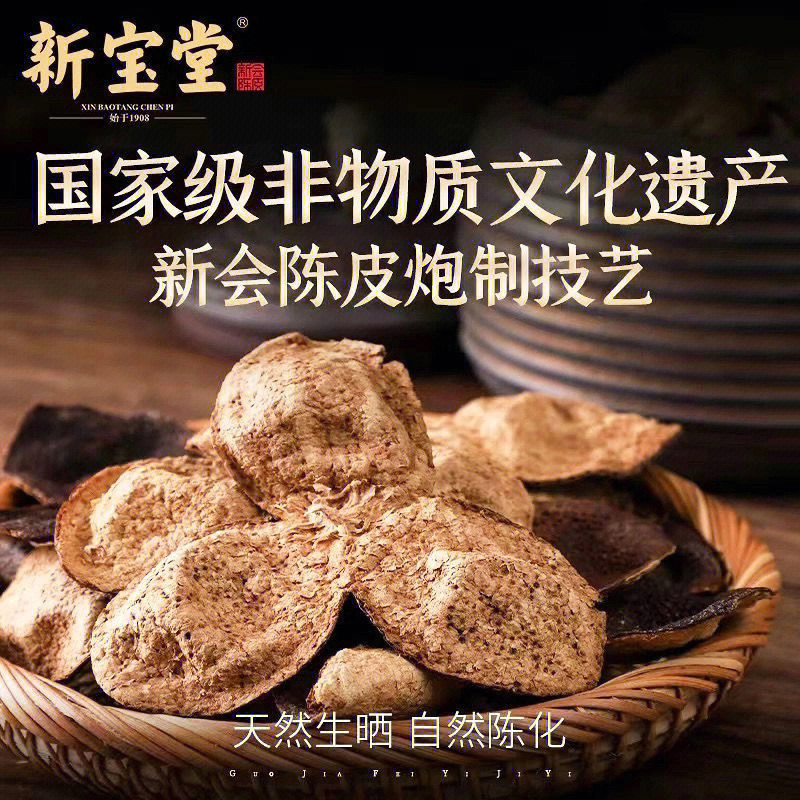 新宝堂陈皮曝光图片