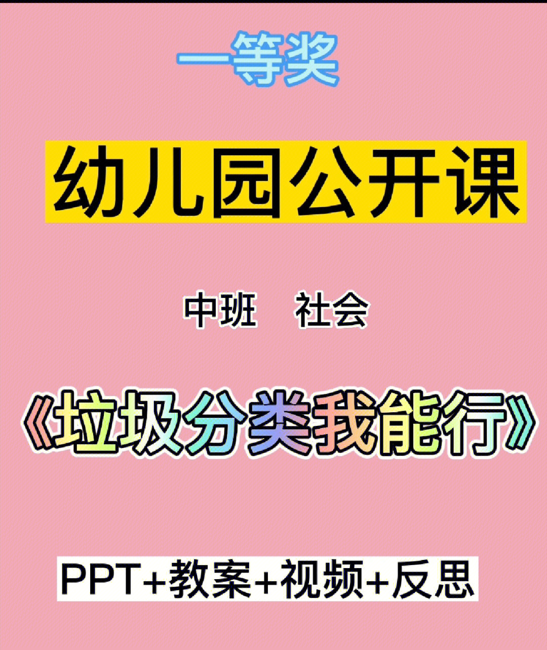 幼师必备中班社会垃圾分类我能行