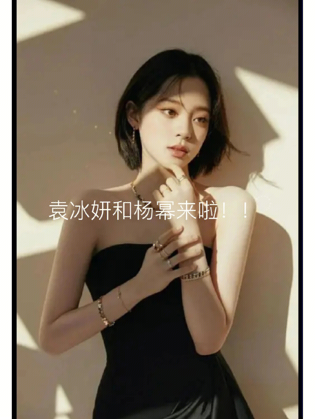 杨蓉袁冰妍图片