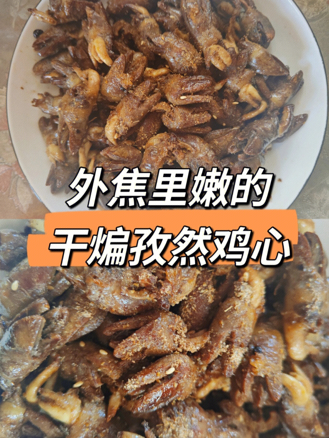 葱段,姜片,料酒,干辣椒,花椒,盐,孜然～冷冻鸡心处理方法91166