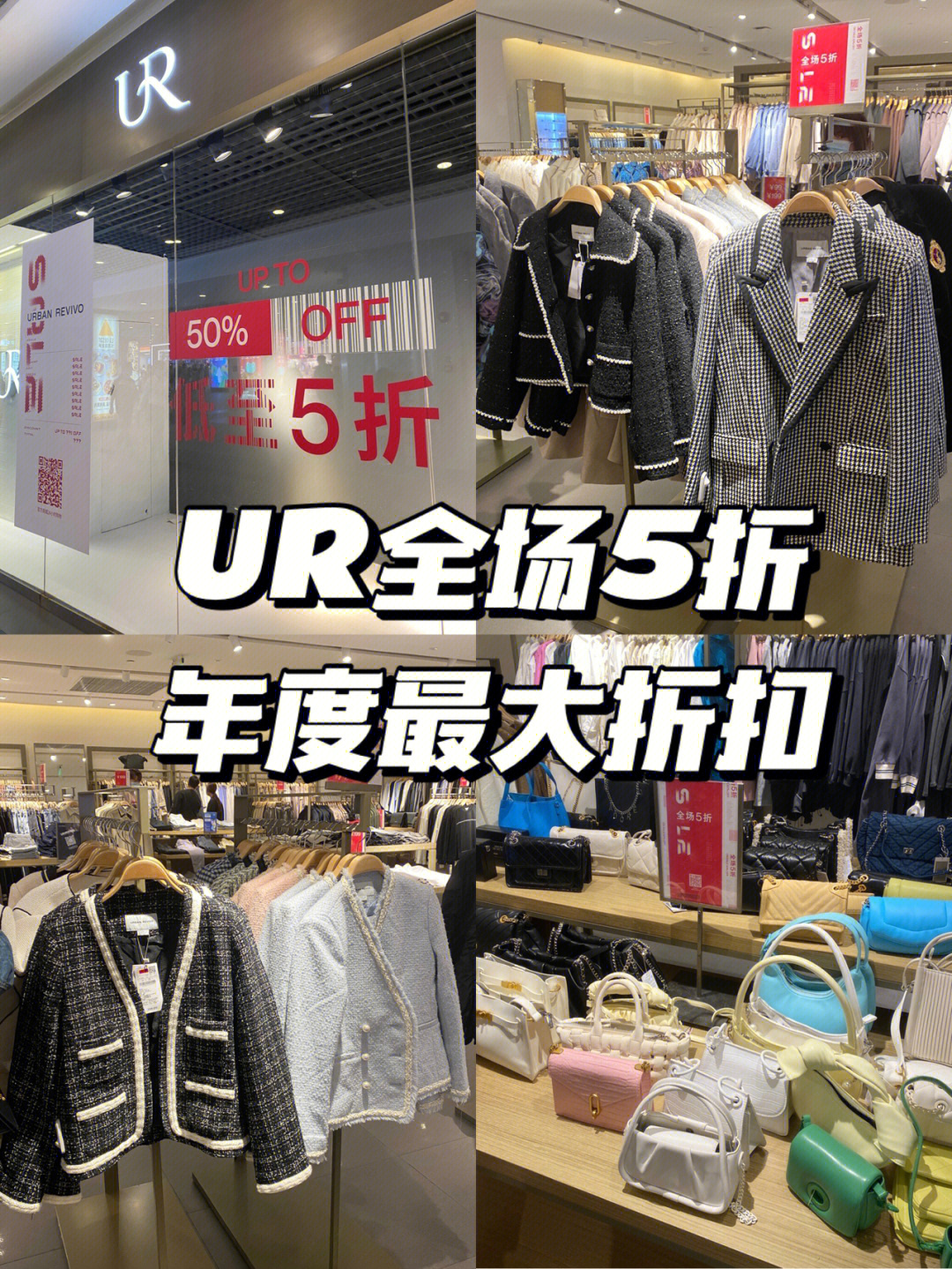 ur年终全场5折60都给我去逛60