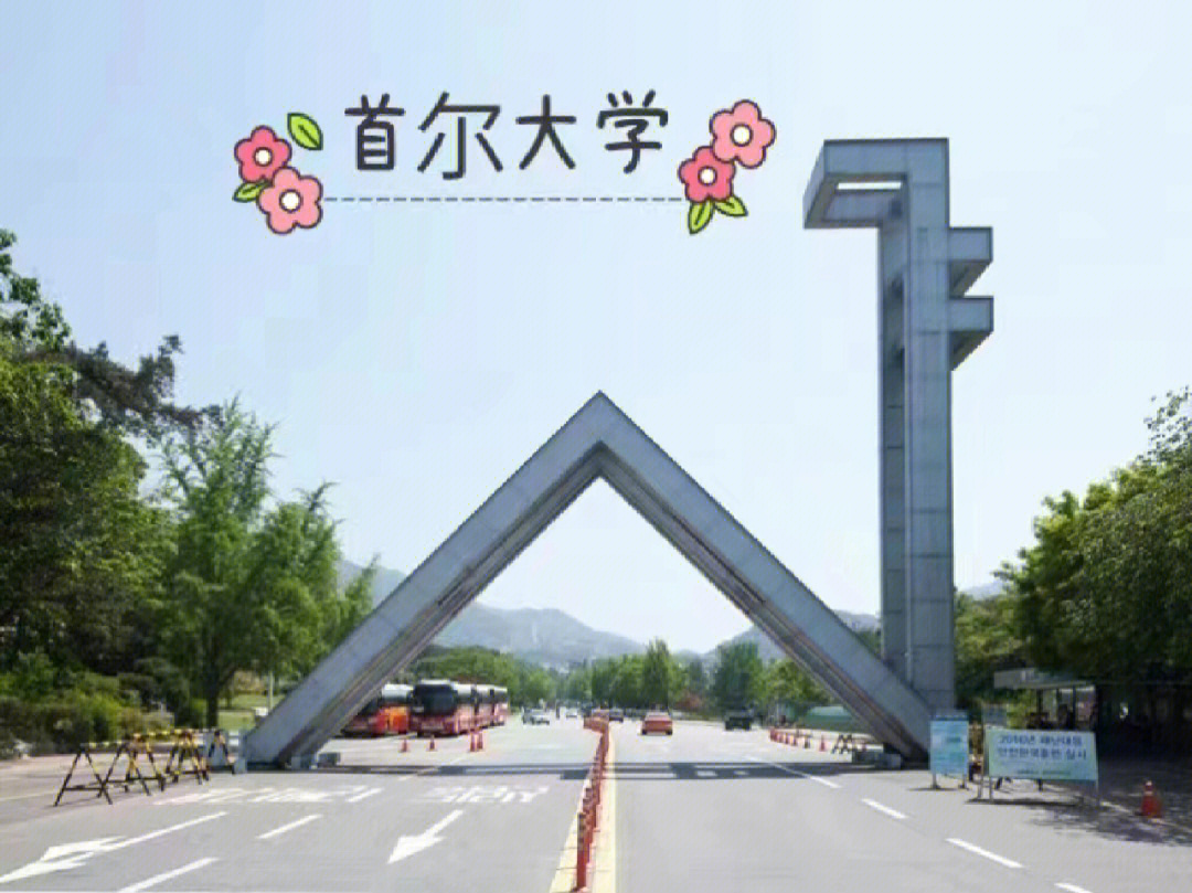 韩国最高学府首尔国立大学