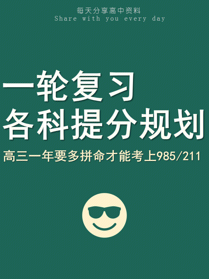 高考一轮复习各科提分计划和大家拉开差距