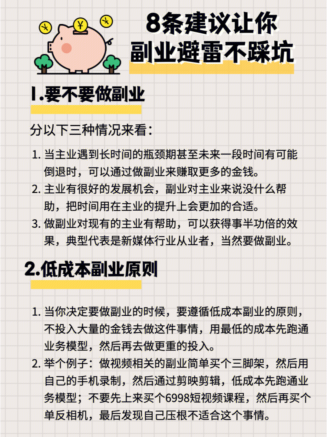 很多时候我们都想去做副业赚钱,但我们在做的过程中会遇到很多雷,可能