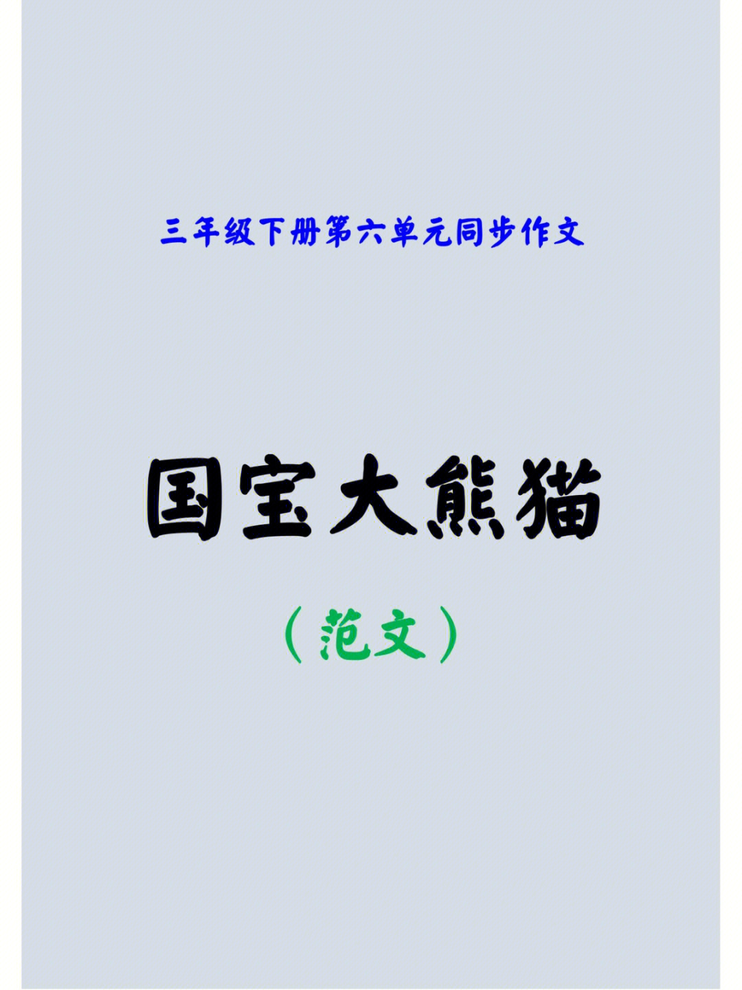 三年级下册第6单元同步作文国宝大熊猫