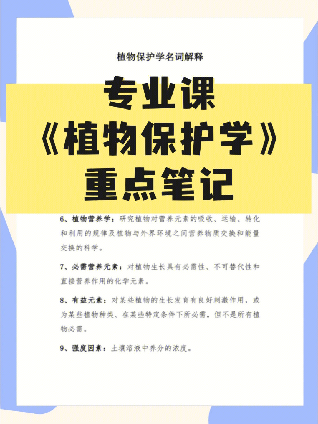 专业课植物保护学笔记重点干货