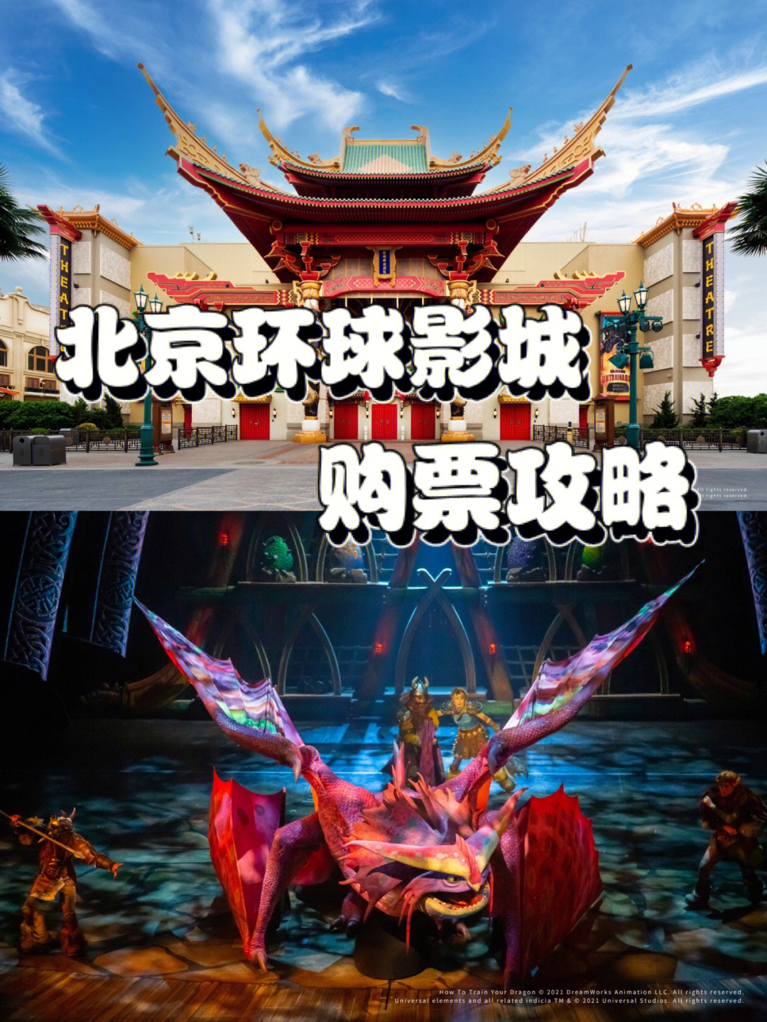 北京旅游环球影城购票攻略