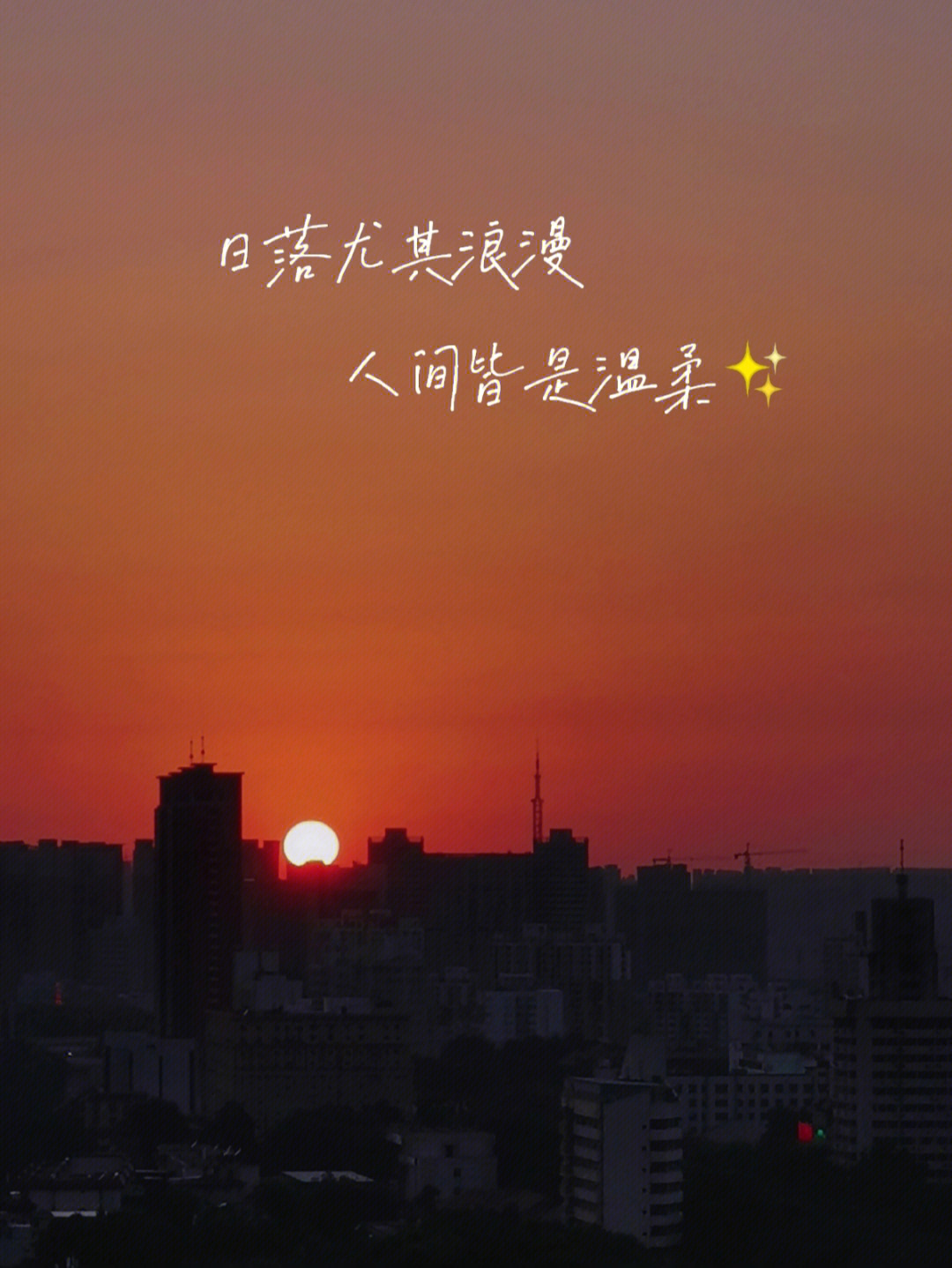 95是喜出望外的傍晚95时光很匆忙,别错过日落和夕阳