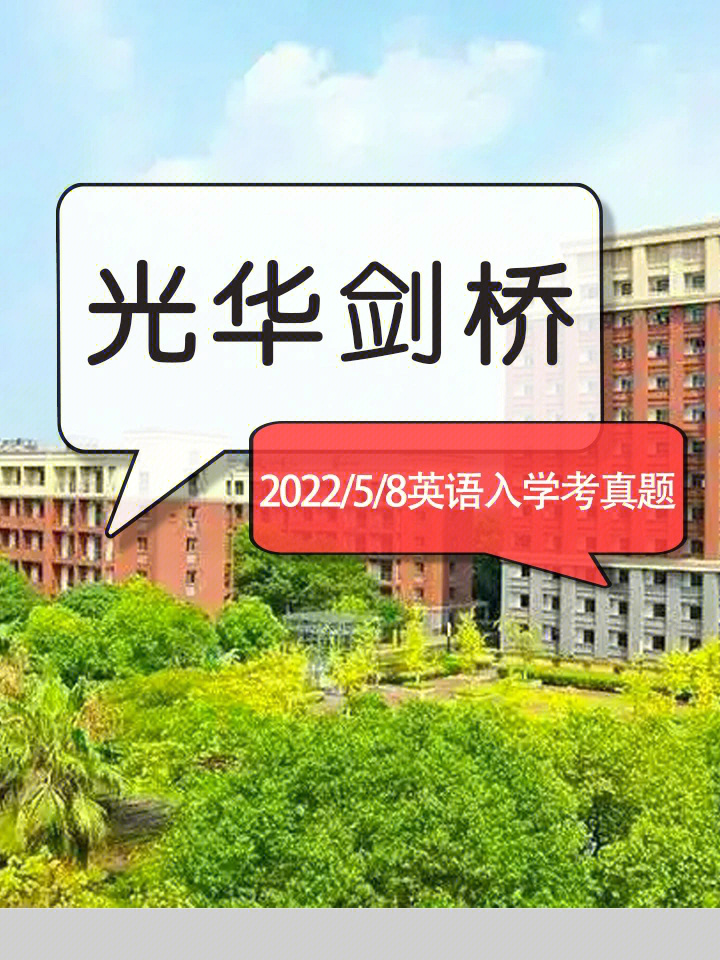 光华剑桥5月8日英语入学考试真题还原