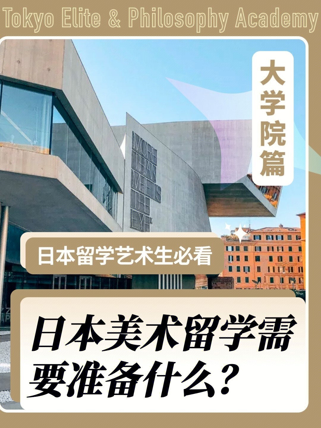 想去日本学美术需要准备什么呢大学院篇