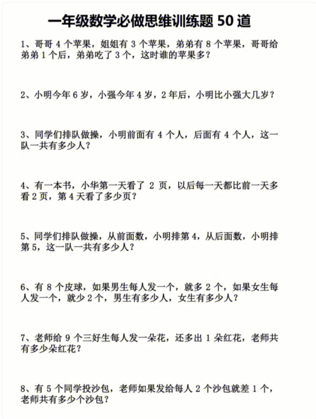 一年级数学思维训练50道应用题