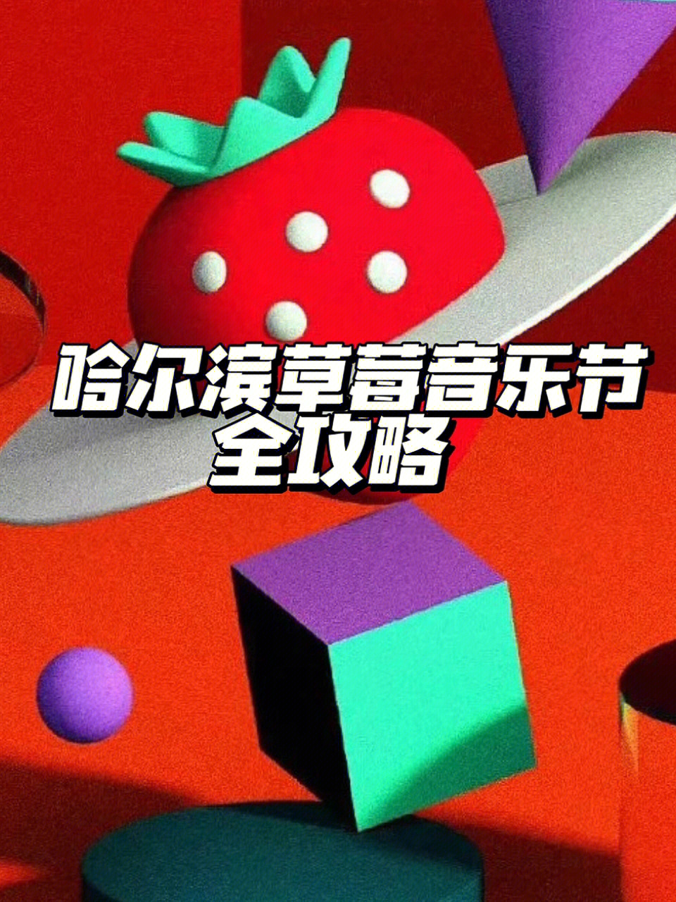 2022草莓音乐节哈尔滨阵容60防踩雷全攻略