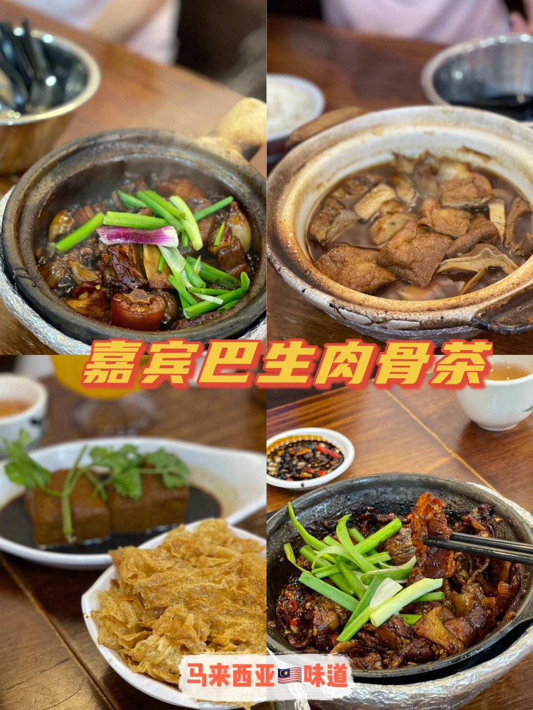 新加坡的大马味道嘉宾巴生肉骨茶