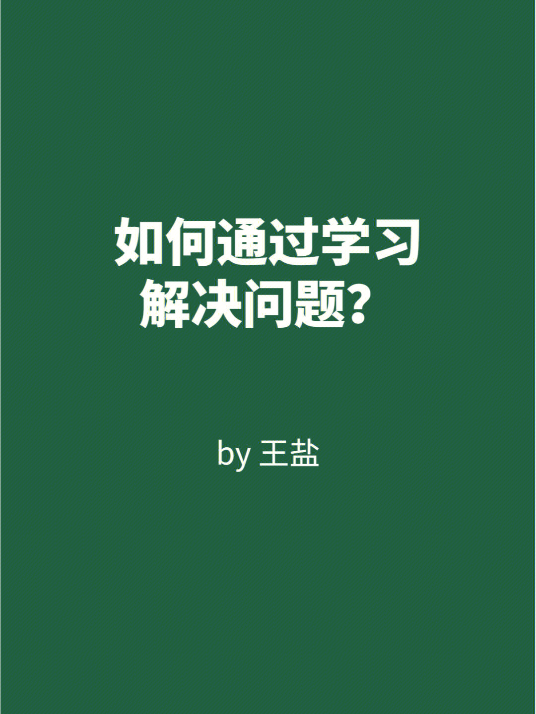 如何通过学习解决问题