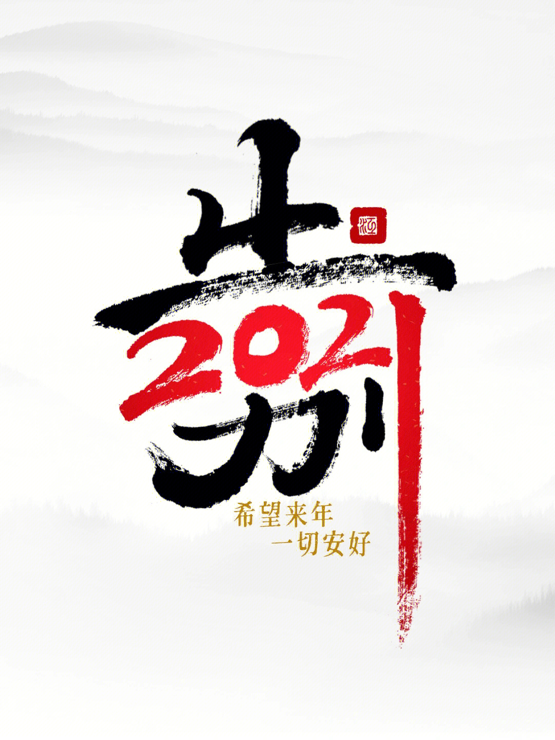 告别2021奔向2022图片图片