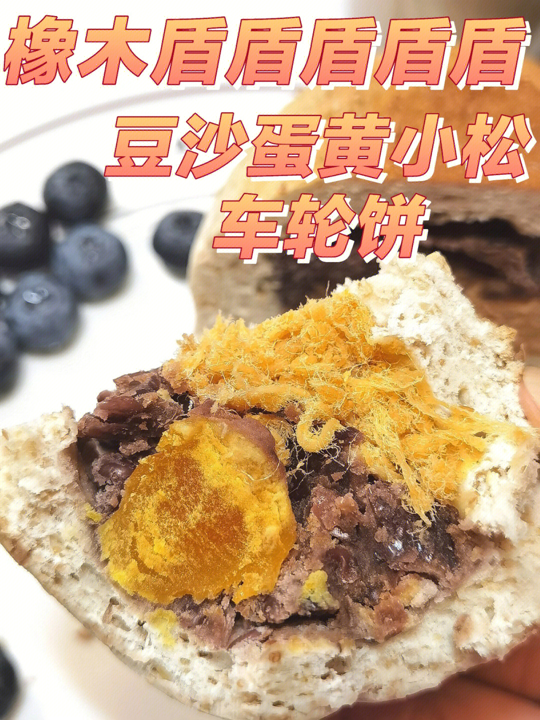 橡木盾丨豆沙蛋黄小松车轮饼