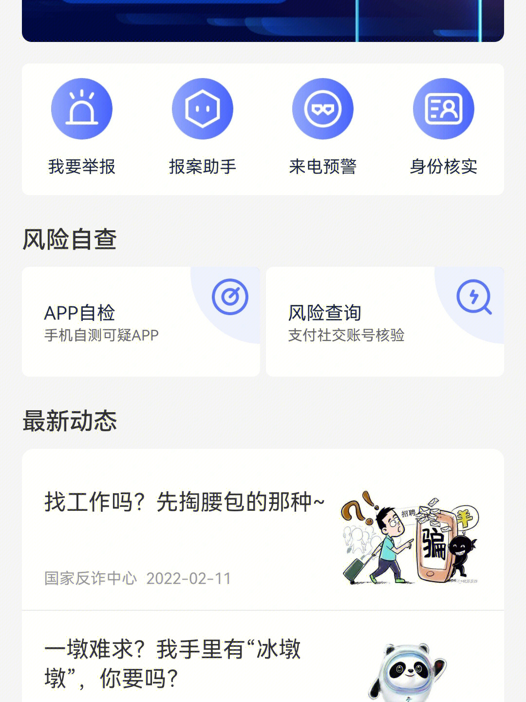 向全世界安利国家反诈中心app