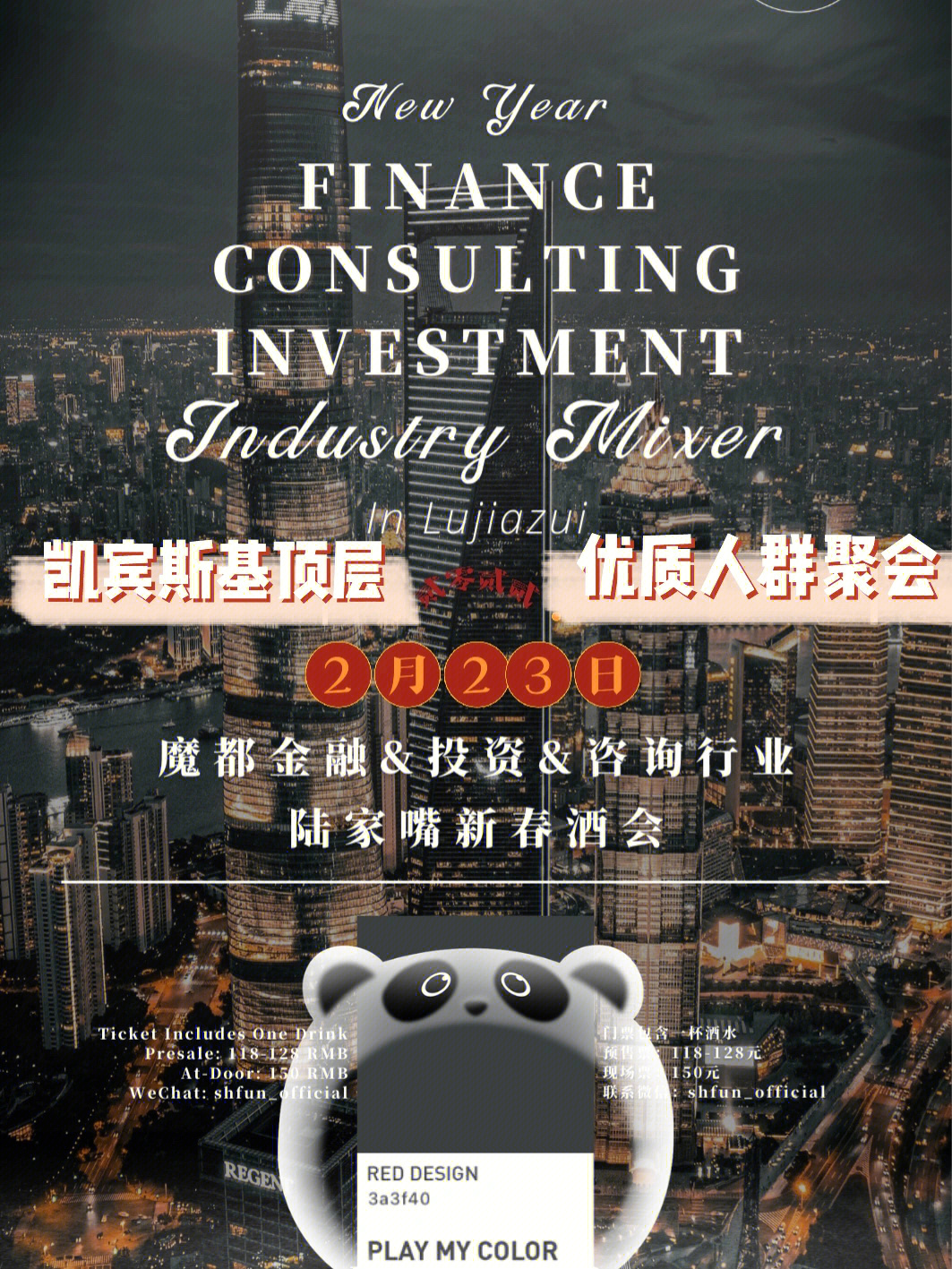 魔都金融精英酒会2月23日凯宾斯基顶层酒吧