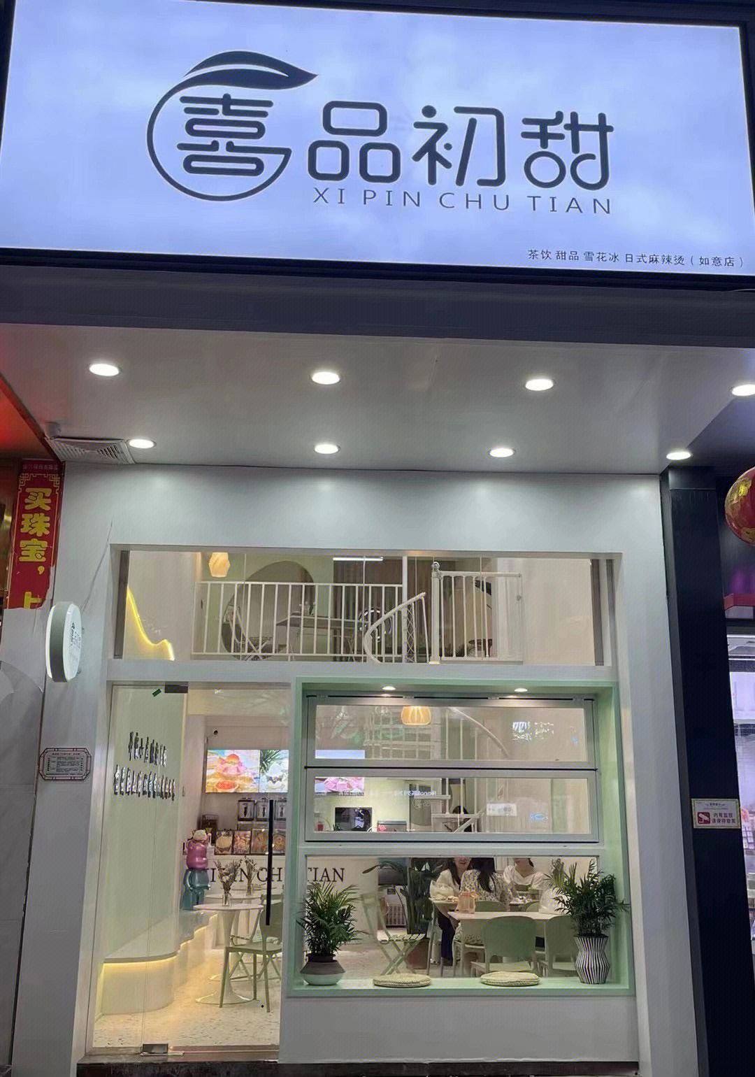 喜品初甜如意店