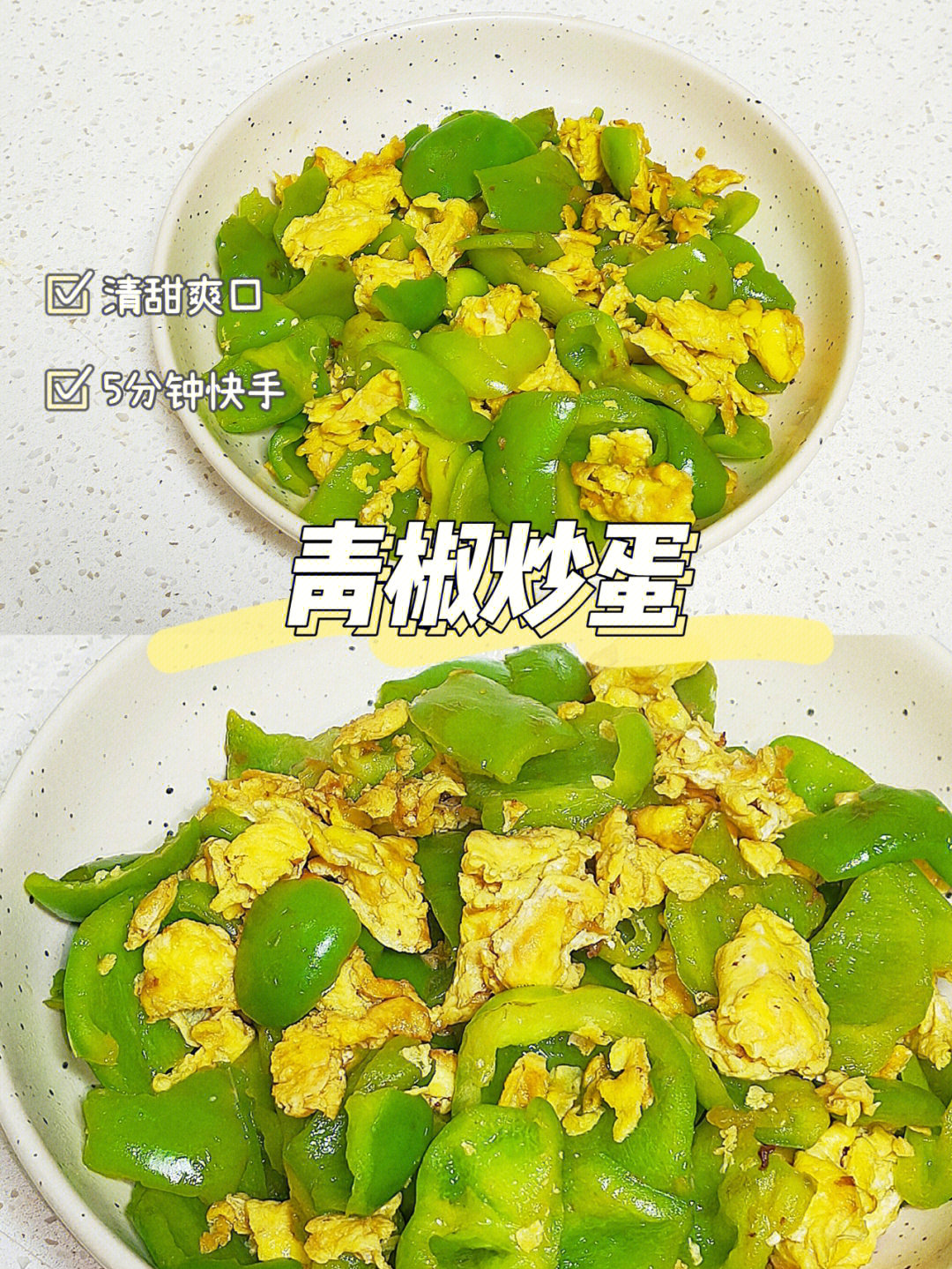 菜椒炒鸡蛋图片