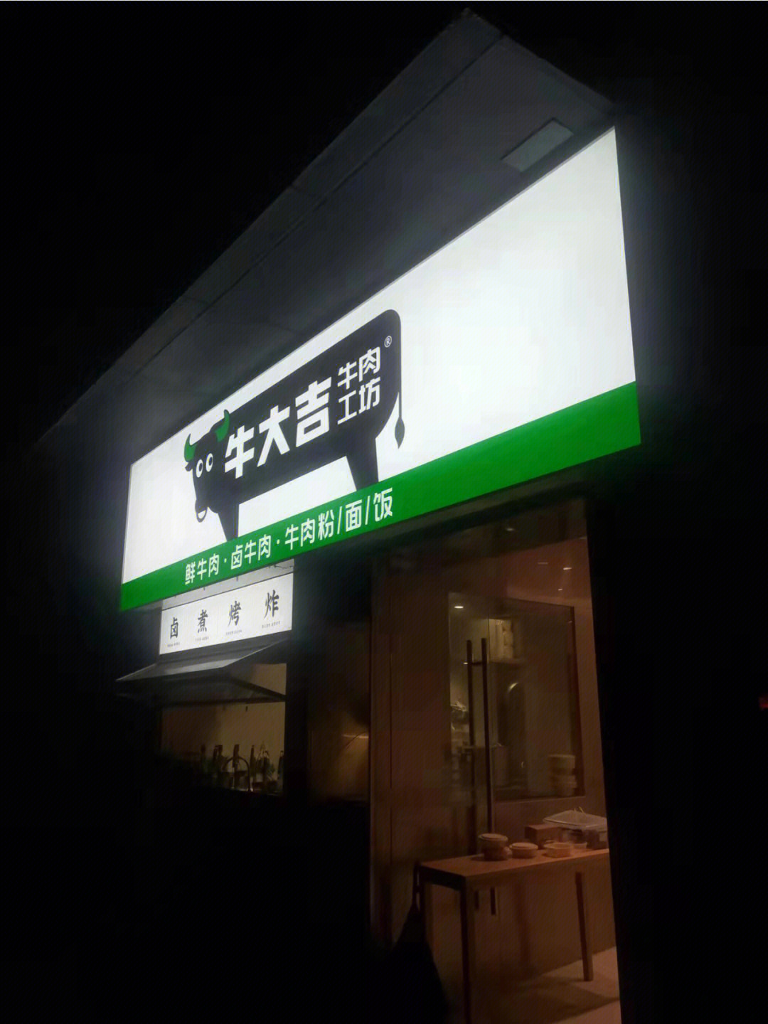 牛大吉牛肉工坊