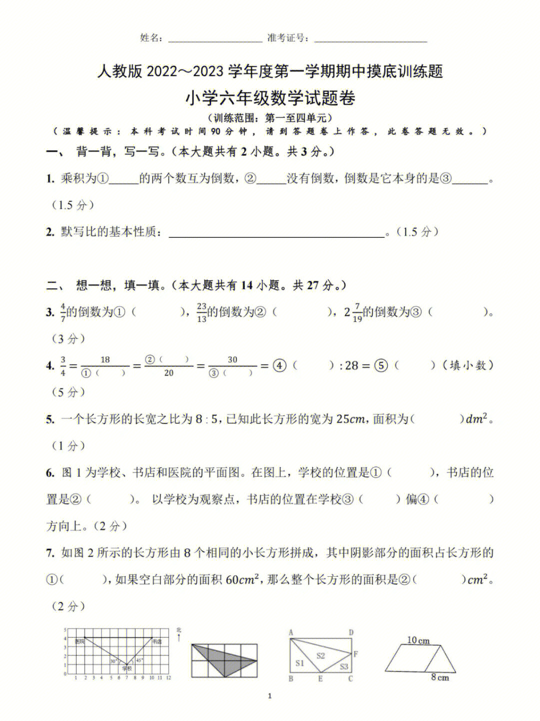 人教版六年级数学上册期中摸底测试题