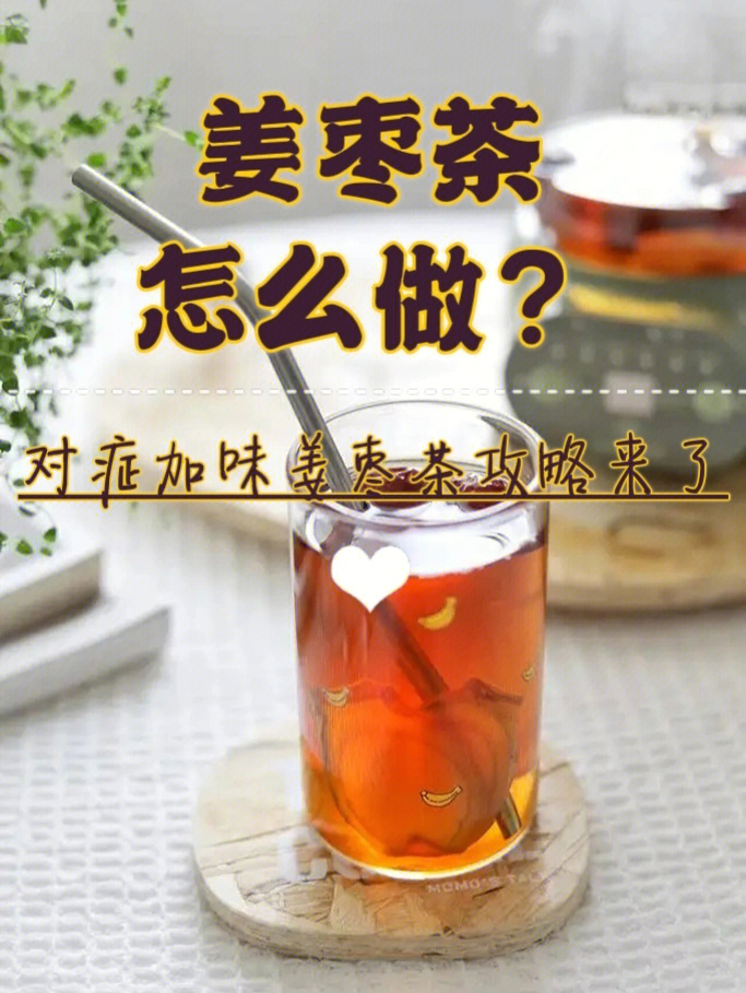 徐文兵姜枣茶图片