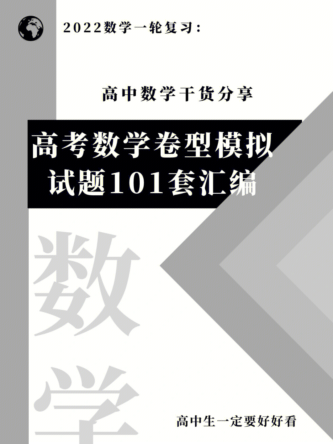 高考文科数学卷型模拟试题101套汇编