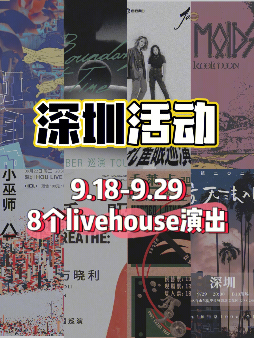 深圳周末8个livehouse演出每周都能蹦