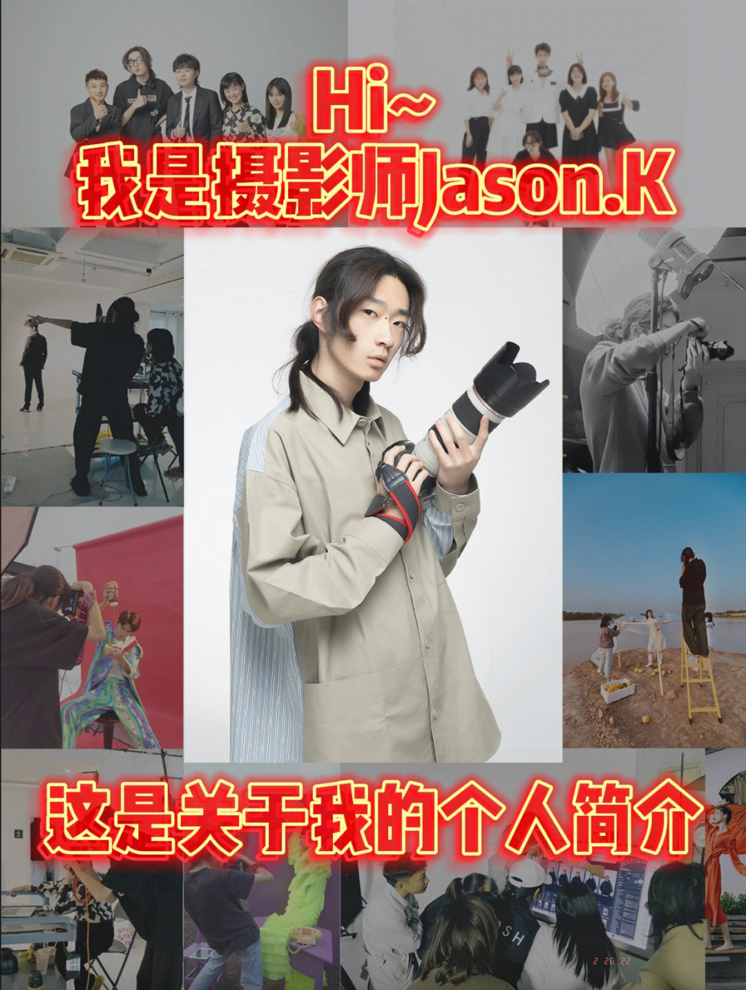 我是摄影师jasonk这是一份关于我的个人简介