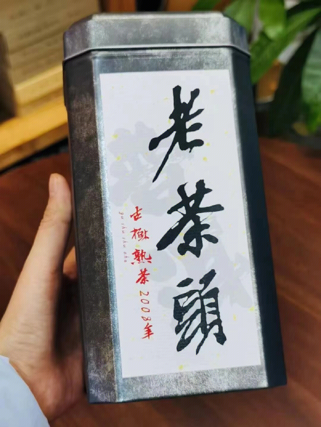 老茶头由来图片