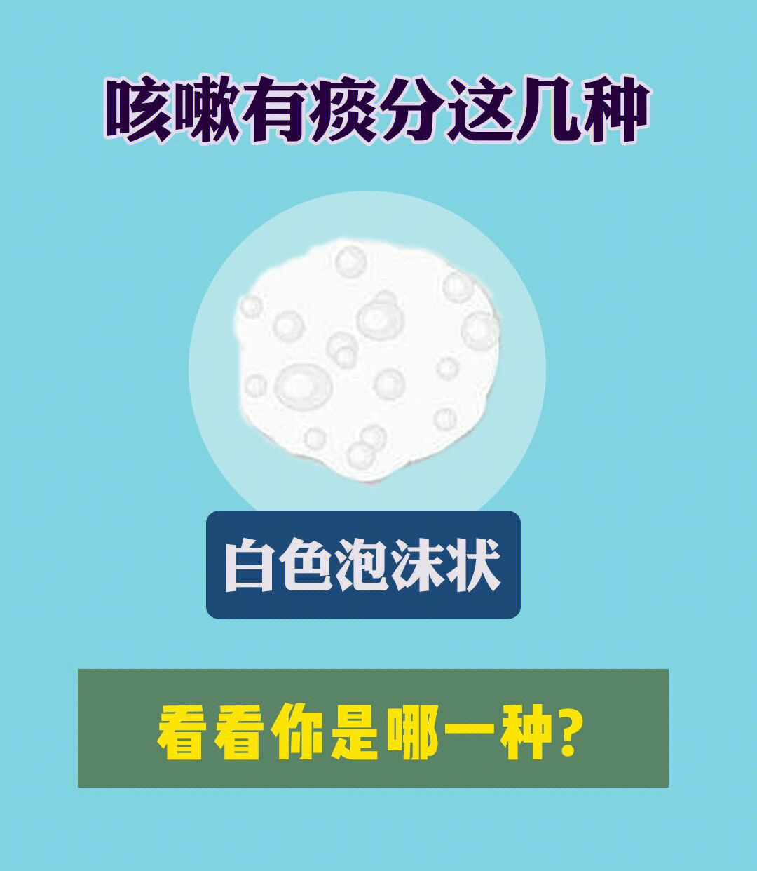 临床上主要是表现为偶尔咳嗽,并伴有白色泡沫性痰排出.