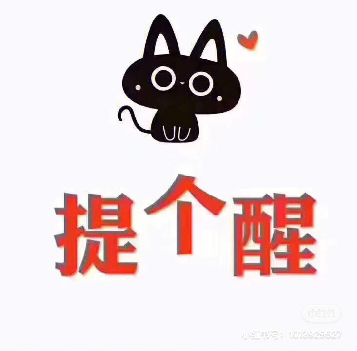 提个醒的图片带字图片