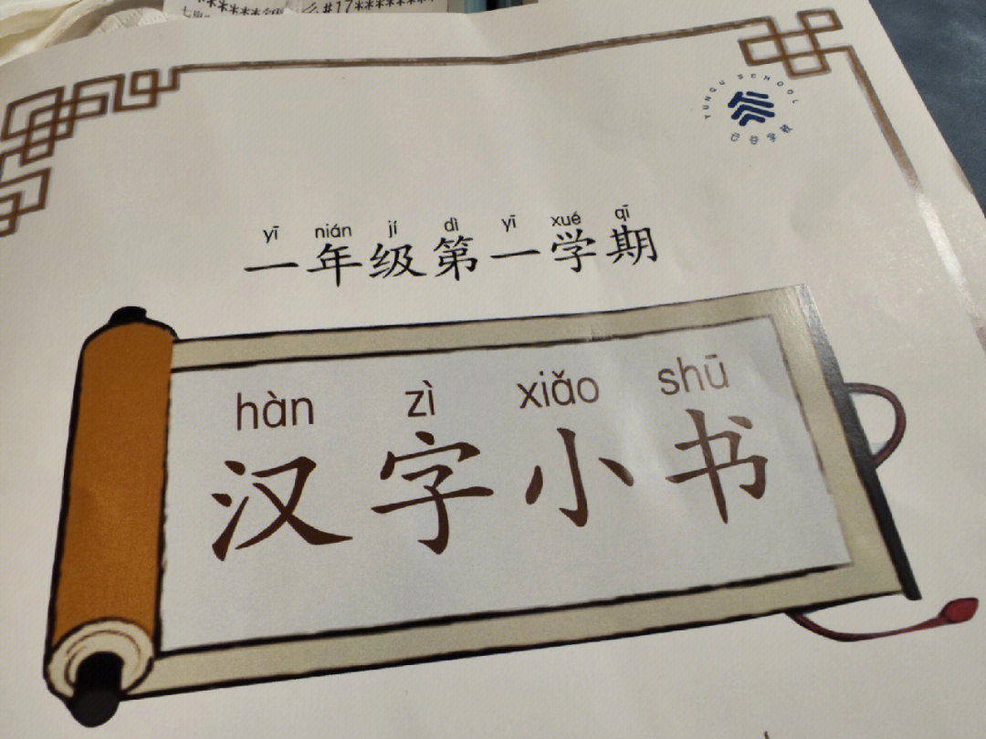云谷学校一年级的汉字作业