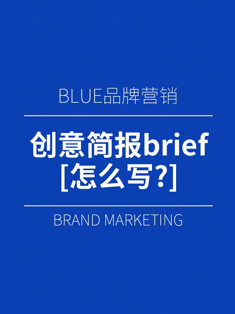 甲方brief模板图片