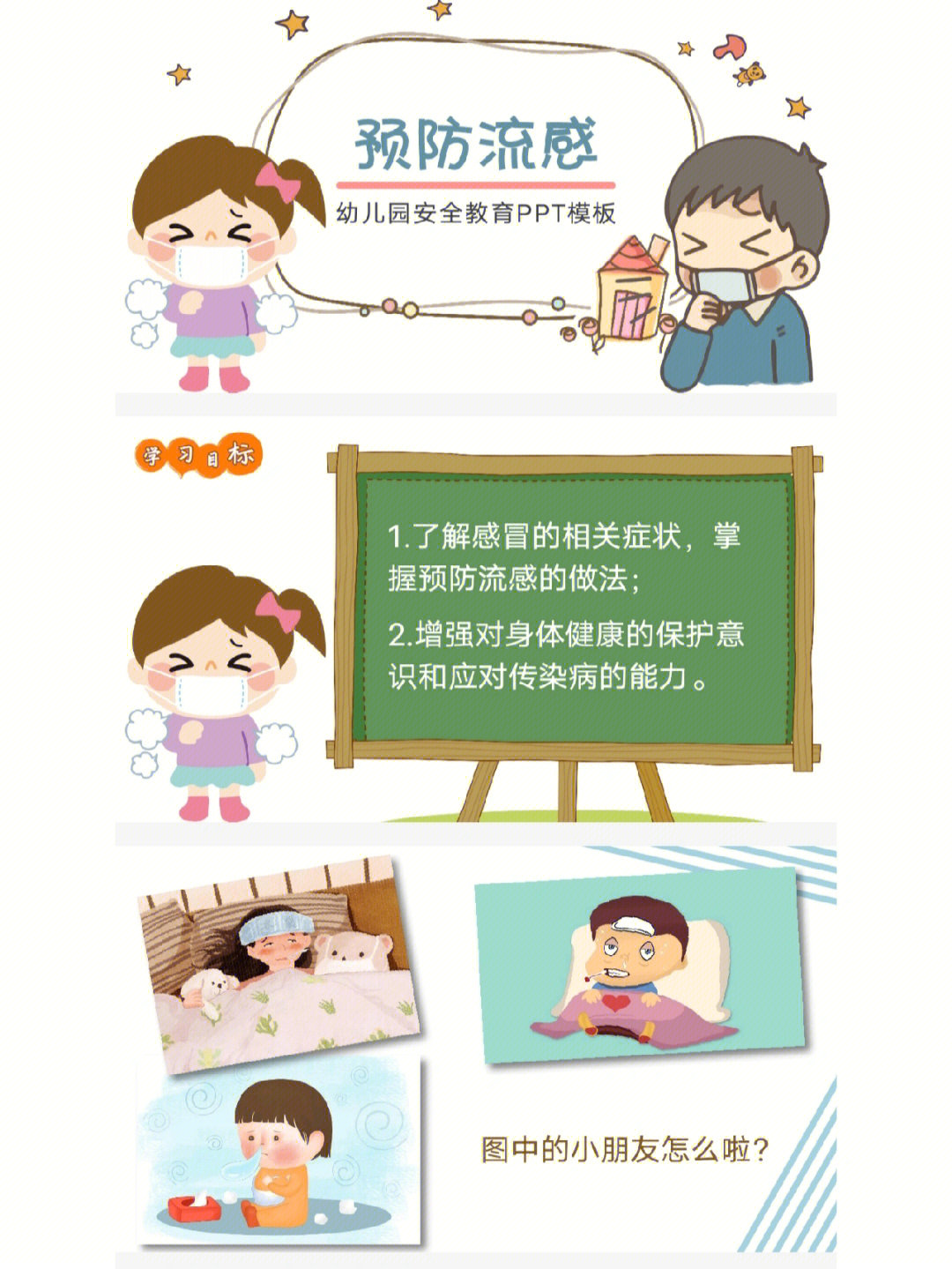 幼儿园安全教育预防流感ppt