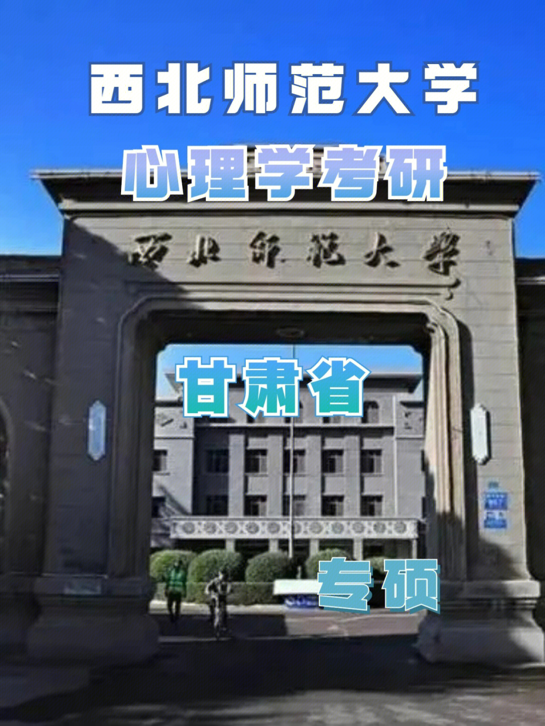 西北师大心理学院图片