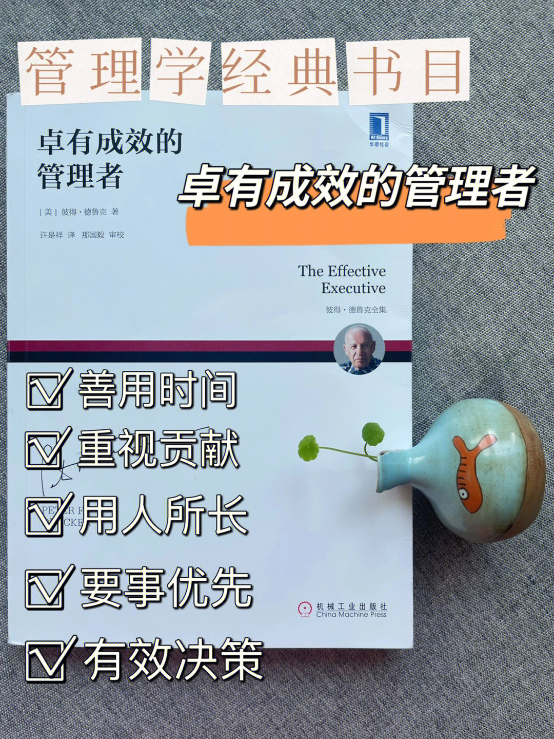 管理学经典书目之卓有成效的管理者