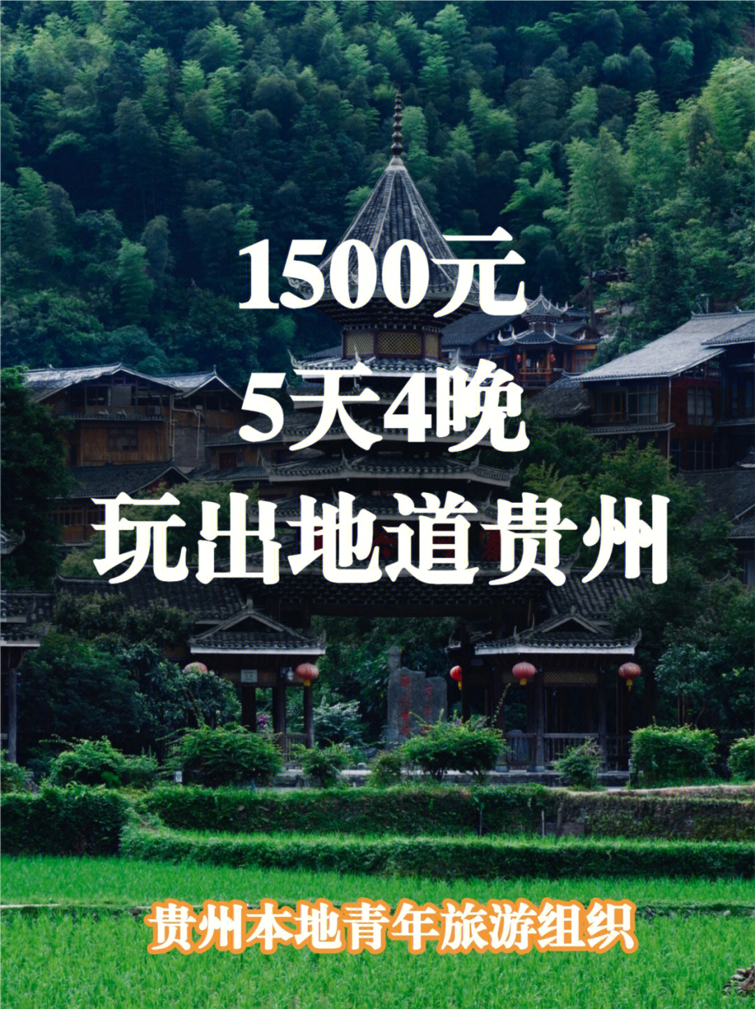 1500元贵州旅游5天4晚这样玩出地道贵州