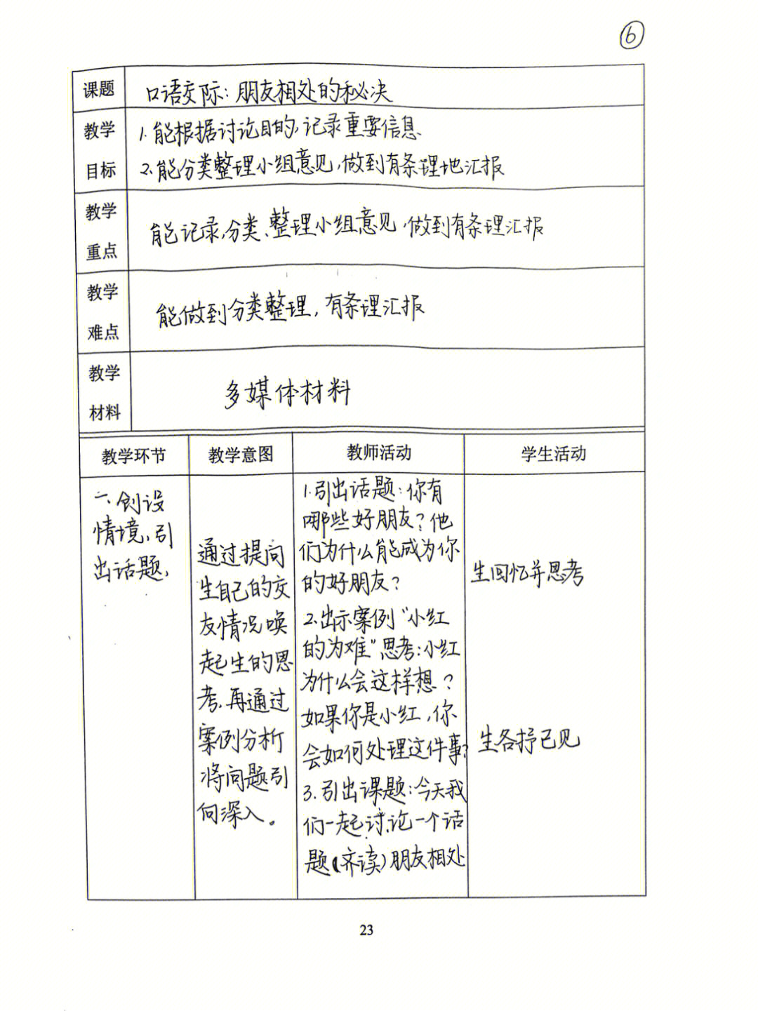 四年级下册口语交际朋友相处的秘诀教案