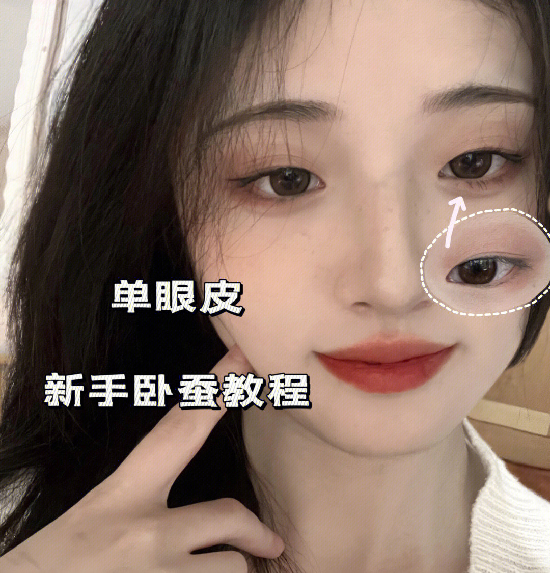 如何画卧蚕妆视频教程图片