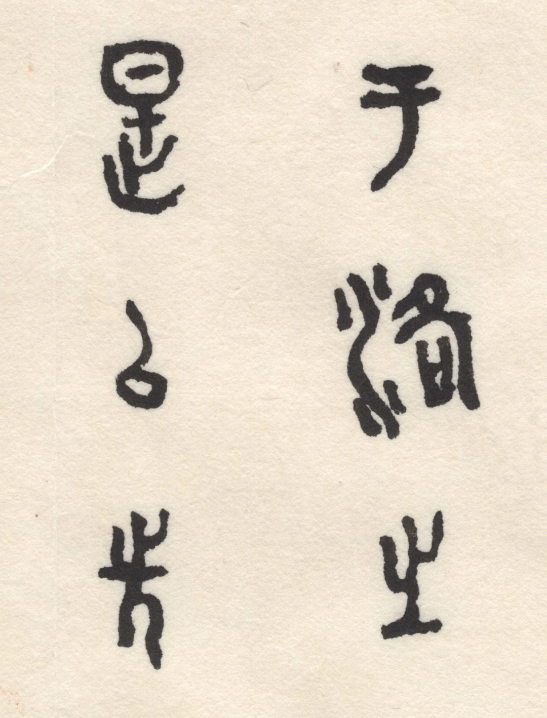 虢季子白盘
