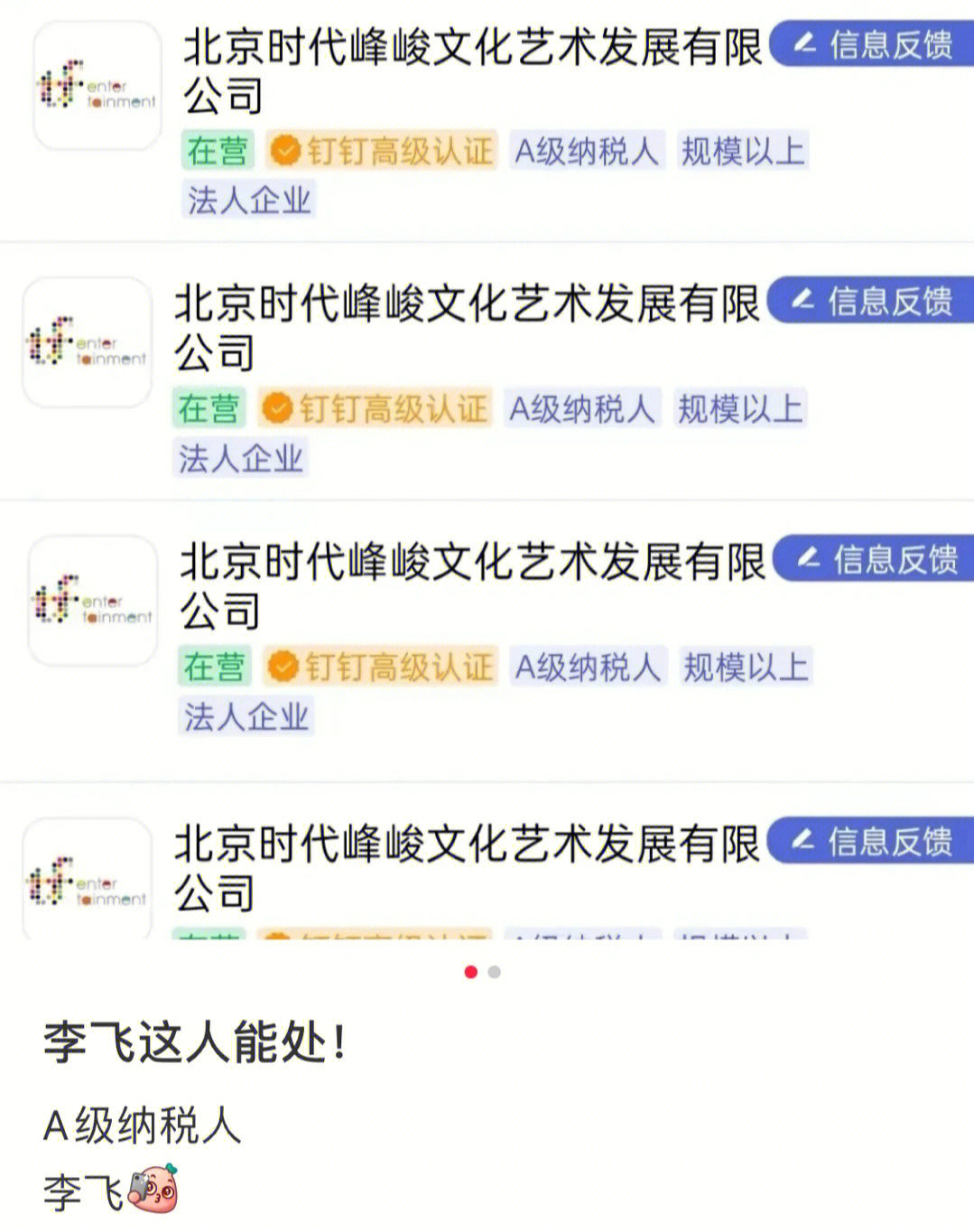 李飞的娱乐公司图片