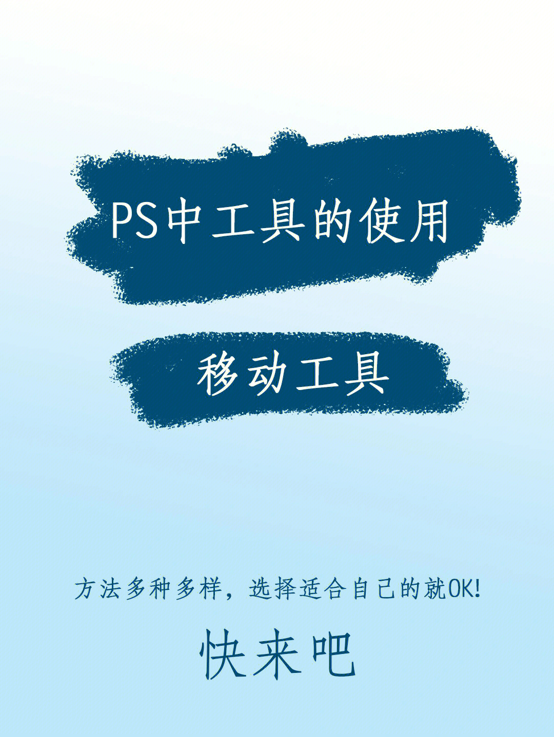 移动工具,快捷键v,移动选取或者图层都可以呦,帮你快速移到你想要的