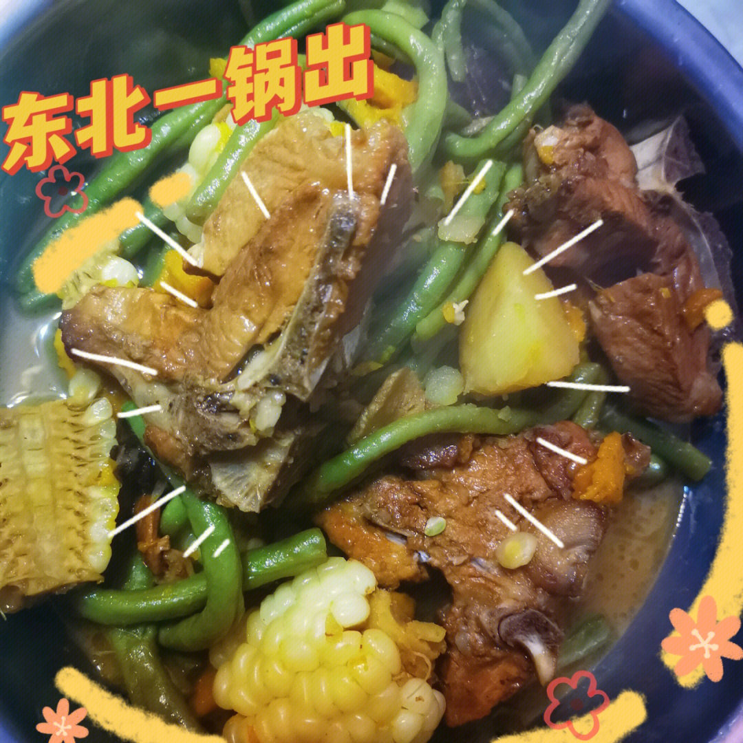 【东北一锅出】附教程