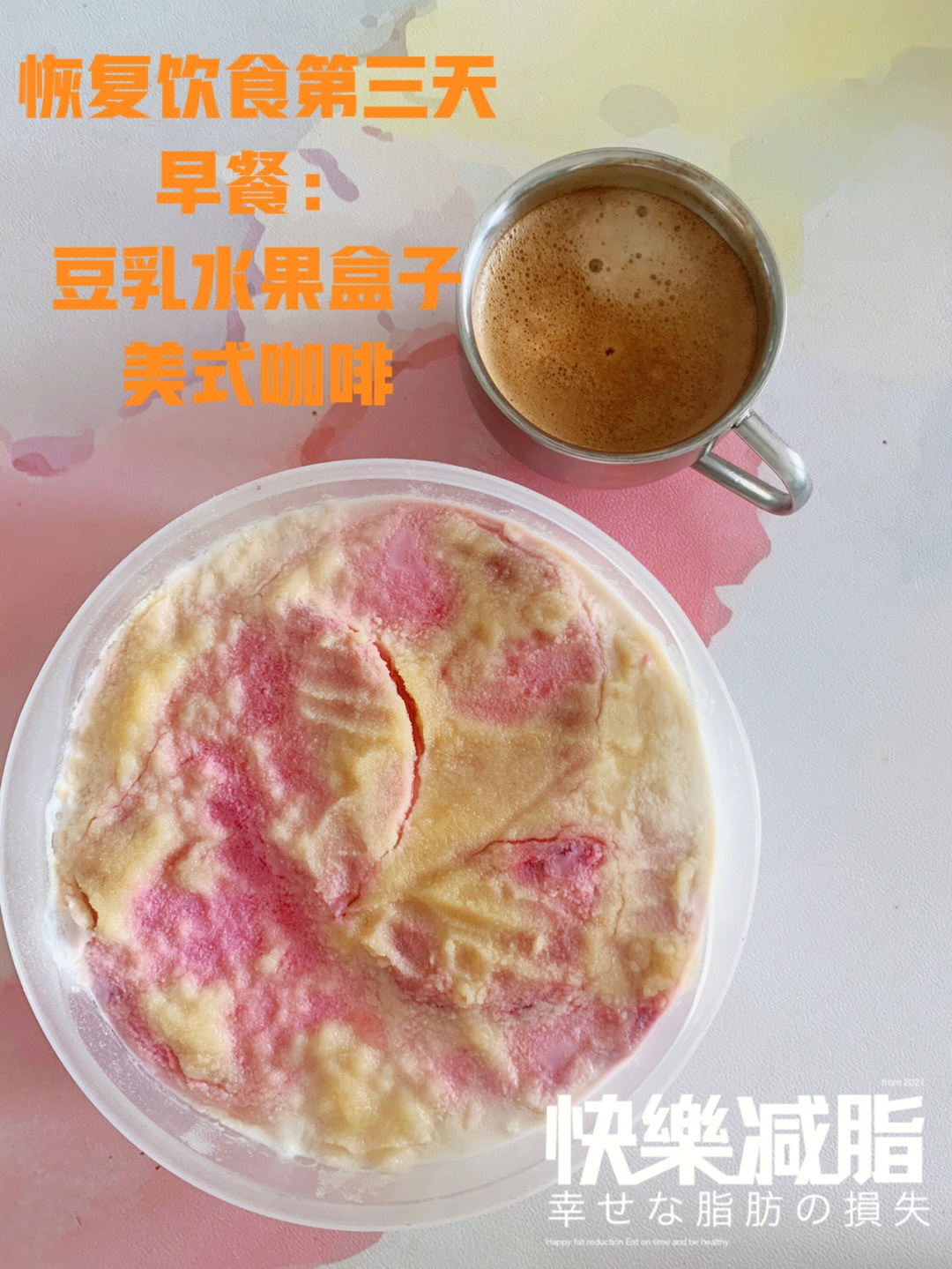 燕麦一层 牛奶 无糖豆浆粉 酸奶 火龙果*2)午餐13:30酸辣汤 方糕(白菜